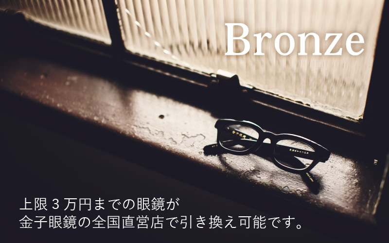 金子眼鏡の全国直営店で使えるメガネ引換券（3万円相当）　Bronze
