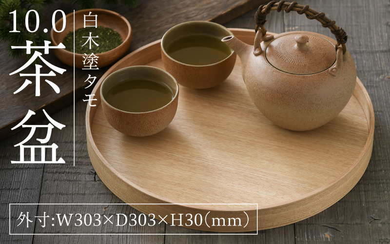 白木塗タモ10.0茶盆