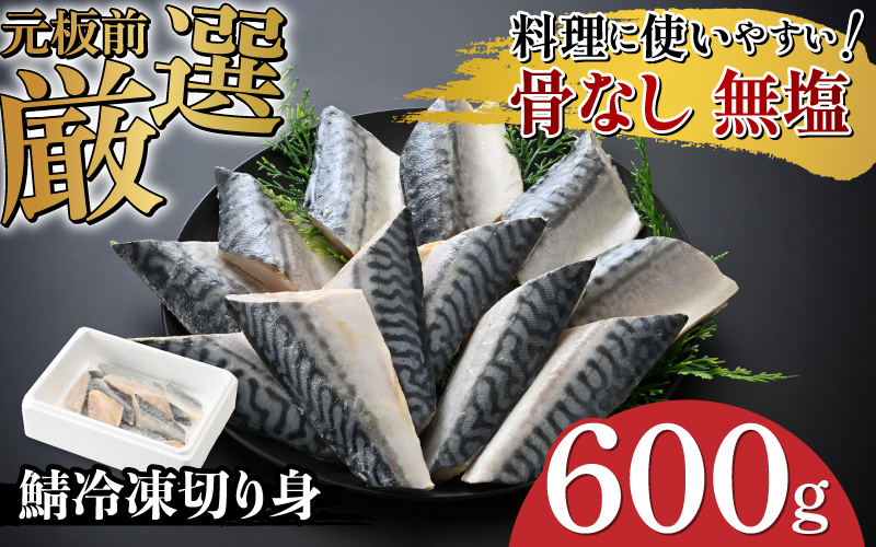 サバエのサバ！鯖 骨なし 無塩 冷凍切り身 600g