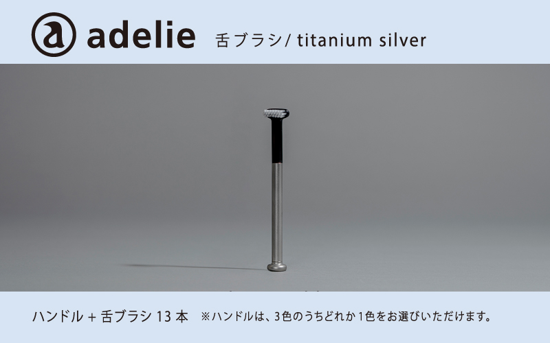 adelie 舌ブラシセット (ハンドル1本＋替え舌ブラシ13個)　チタンシルバー