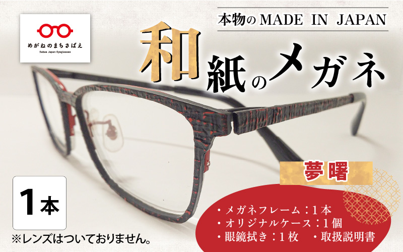 本物のMADE IN JAPAN 「和紙のメガネ」 夢　曙（フルリムタイプ）