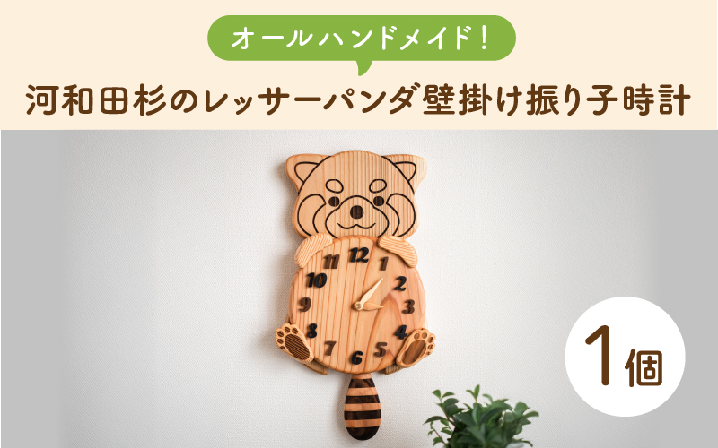 【オールハンドメイド！】河和田杉のレッサーパンダ壁掛け振り子時計