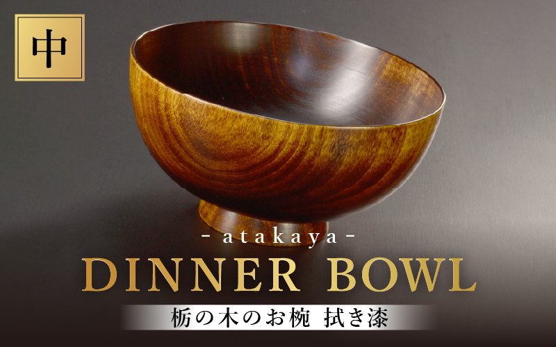 栃の木のお椀 拭き漆 中