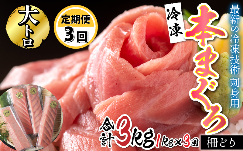 【定期便】 【3ヶ月連続お届け】　刺身用！本マグロ大トロ（柵どり） 1kg × 3回【最新の冷凍技術】