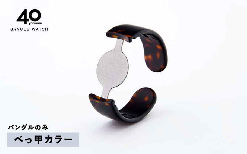 ＜付け替え用バングルのみ＞鯖江発！眼鏡職人が作った新感覚の腕時計 バングルウォッチ40（バングルのみ）べっ甲カラー