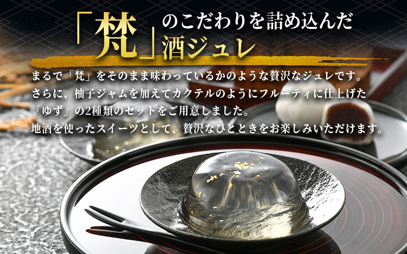 鯖江の銘酒「梵」日本酒香る酒まんじゅう・ゼリーセット　