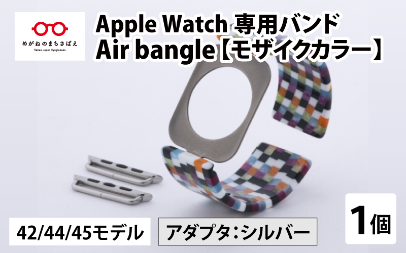 Apple Watch 専用バンド 「Air bangle」 モザイクカラー（42 / 44 / 45モデル）アダプタ シルバー