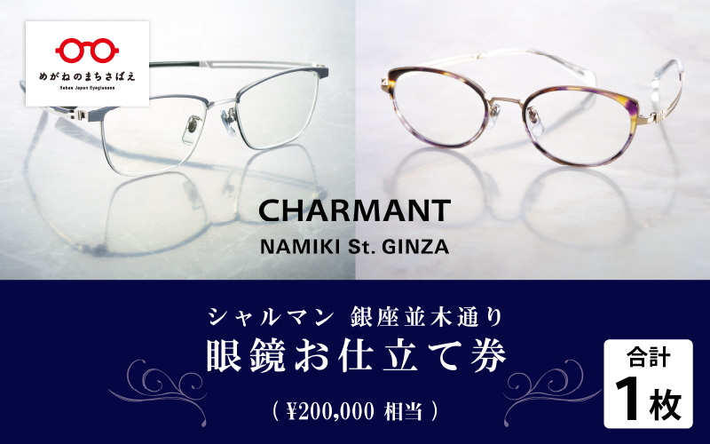シャルマン 銀座並木通り 眼鏡お仕立て券 20万円相当