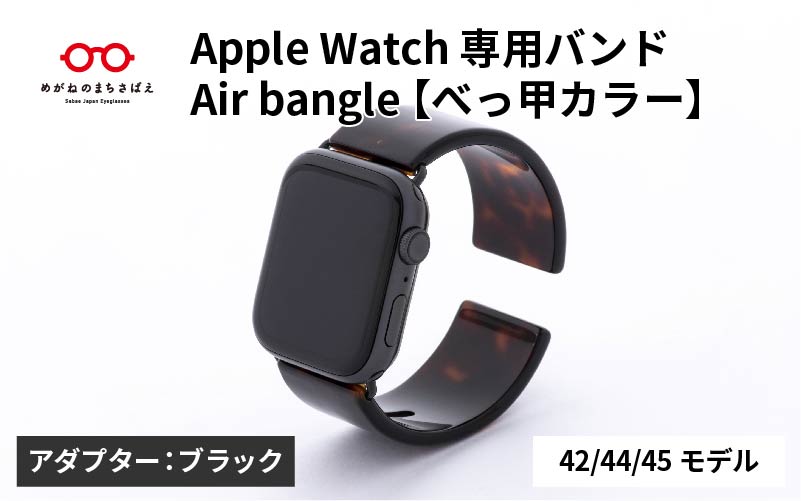 Apple Watch 専用バンド 「Air bangle（エアバングル）」 べっ甲カラー（42 / 44 / 45モデル）アダプタ ブラック