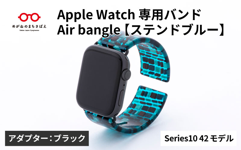 Apple Watch Series10対応モデル登場!!　Apple Watch 専用バンド 「Air bangle（エアバングル）」 ステンドブルー（Series10　42モデル）アダプタ：ブラック