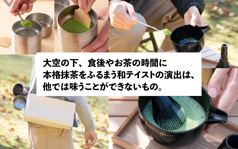 アウトドア　至福の茶せん6点セット