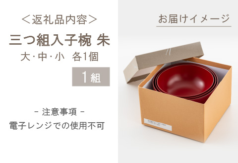三つ組入子椀  朱（大・中・小 ）1セット【食器洗浄機対応】