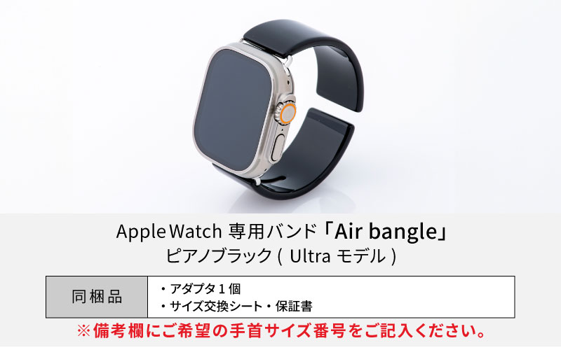 Apple Watch 専用バンド 「Air bangle（エアバングル）」 ピアノブラック（Ultraモデル）アダプタ シルバー