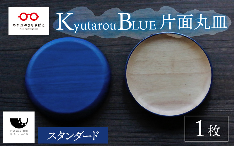 Kyutarou BLUE　片面丸皿　スタンダード