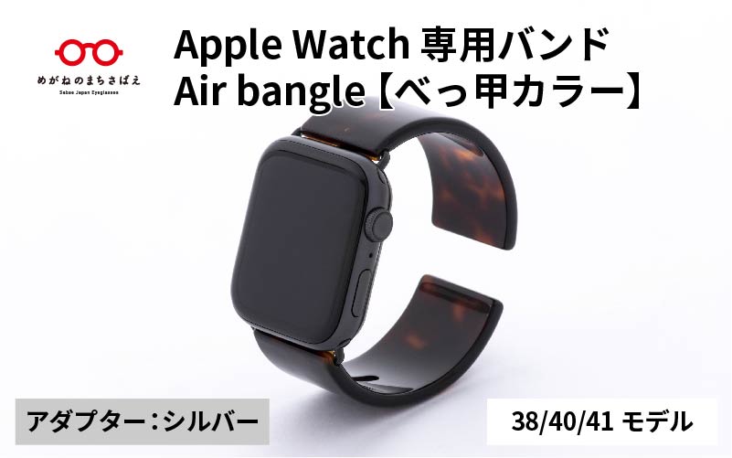 Apple Watch 専用バンド 「Air bangle(エアバングル)」 べっ甲カラー(38 / 40 / 41モデル)アダプタ シルバー