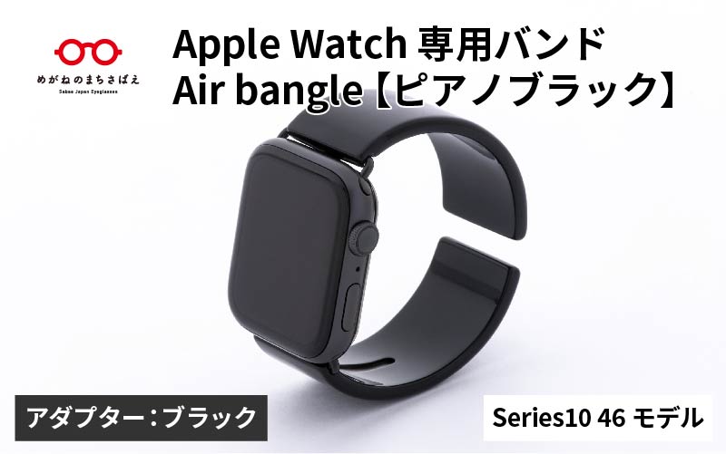 Apple Watch Series10対応モデル登場!!　Apple Watch 専用バンド 「Air bangle（エアバングル）」 ピアノブラック（Series10　46モデル）アダプタ：ブラック