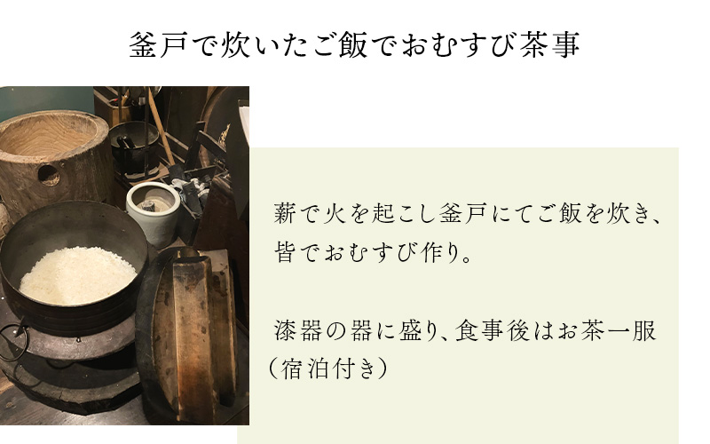 釜戸で炊いたご飯でおむすび茶事（一泊二日）