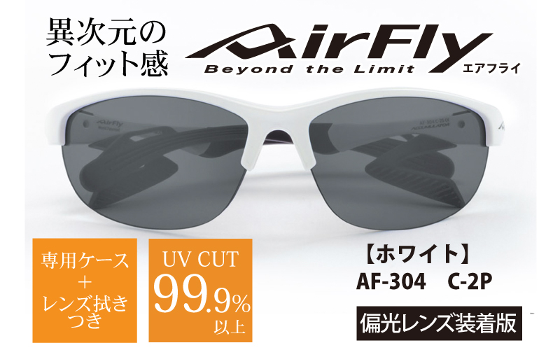 エアフライ ２眼　2019年版　レディースサイズ：ホワイト　AF-304 C-2P（偏光レンズ装着版）