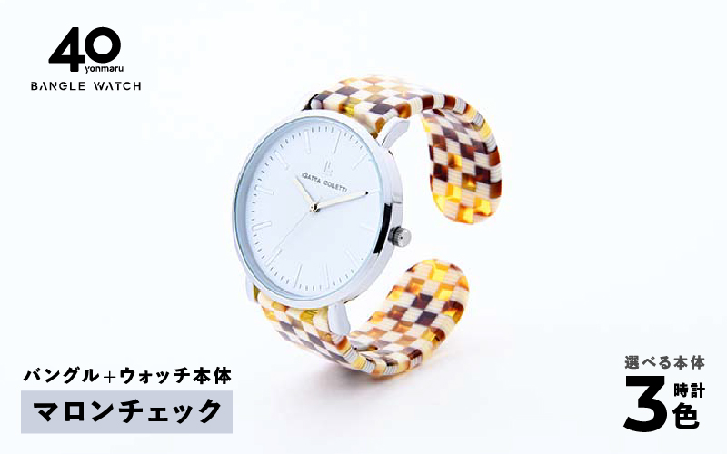 鯖江発！眼鏡職人が作った新感覚の腕時計 バングルウォッチ40　（バングル＋ウォッチ本体）マロンチェック