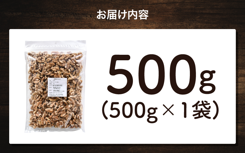 生クルミ　500g×1袋