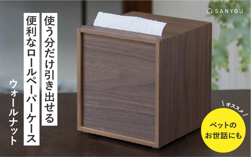 【特許取得】越前漆器の職人技！ロールペーパーケース 単品 / ウォールナット