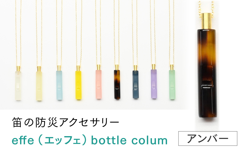 effe bottle-colum　アンバー
