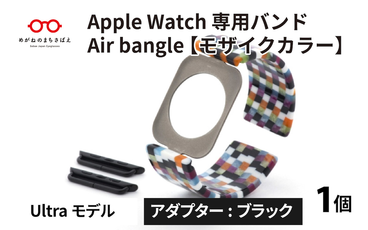 Apple Watch 専用バンド 「Air bangle」 モザイクカラー（Ultraモデル）アダプタ ブラック