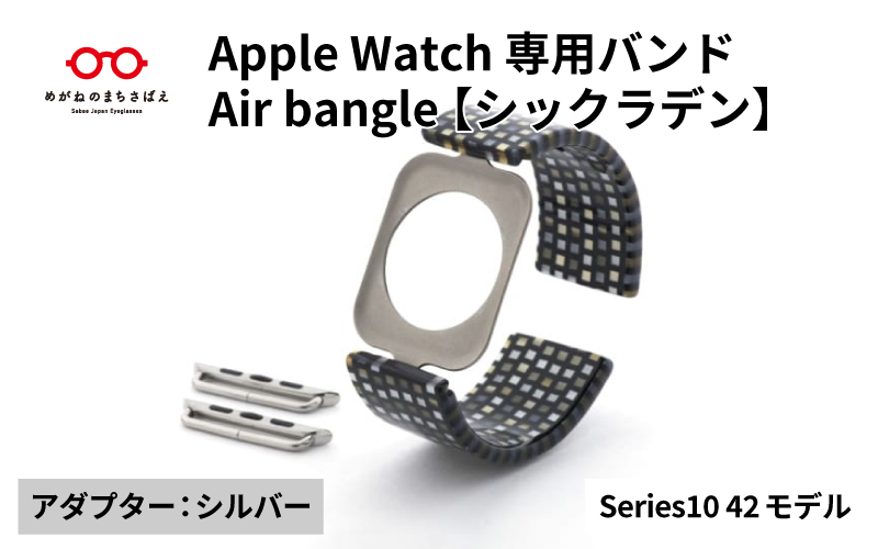 Apple Watch Series10対応モデル登場!!　Apple Watch 専用バンド 「Air bangle（エアバングル）」 シックラデン（Series10　42モデル）アダプタ：シルバー