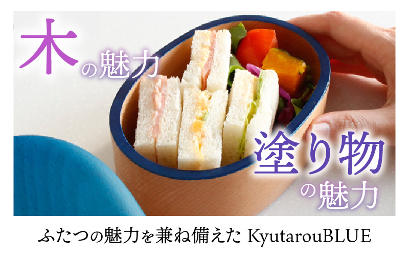 Kyutarou BLUE　弁当箱　爽