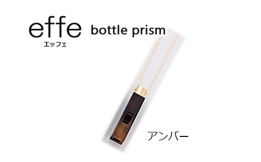 effe bottle-prism　アンバー