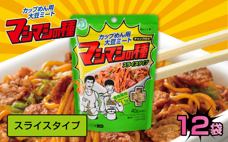 カップめん用大豆ミート マシマシの種　スライスタイプ