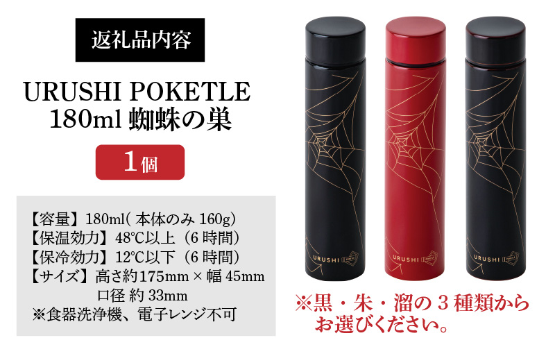 URUSHI POKETLE 蜘蛛の巣デザイン 180ml　溜色