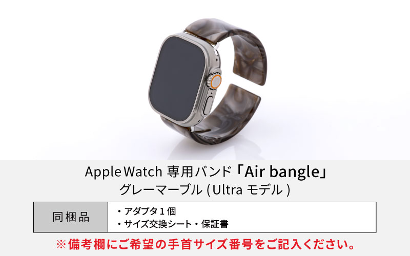 Apple Watch専用バンド 「Air bangle（エアバングル）」グレーマーブル（Ultra モデル）アダプタ：ブラック