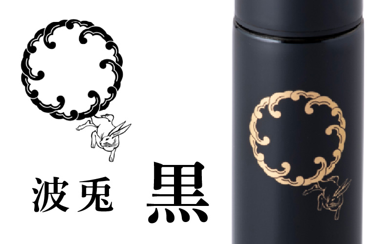 URUSHI　POKETLE　120ml 波兎　黒