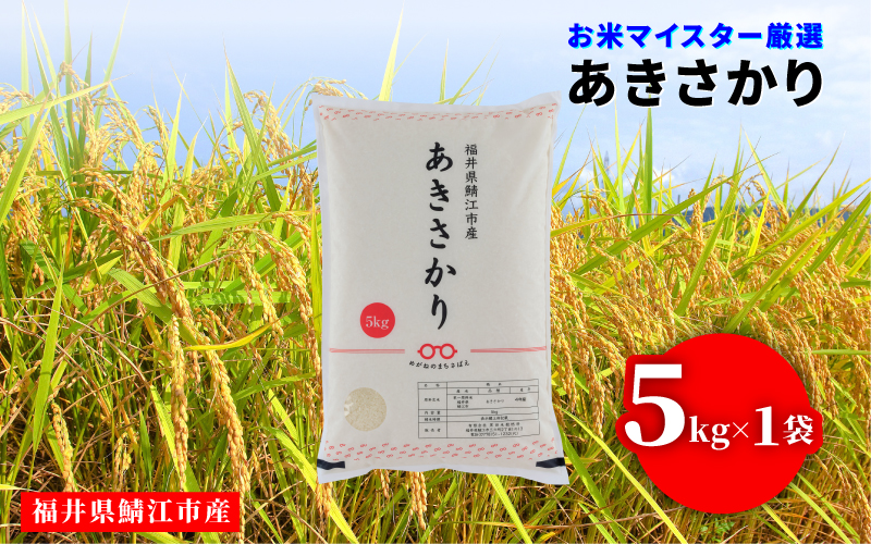 【令和7年産】あきさかり 5kg（5kg × 1袋）