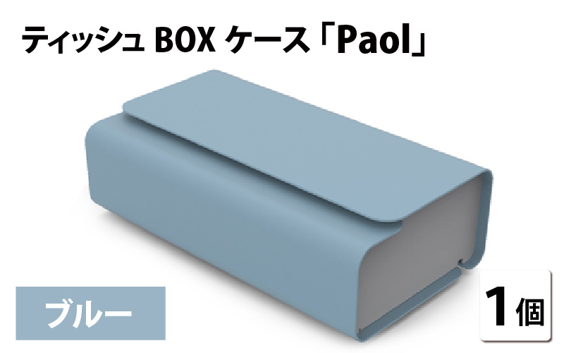 花粉・埃の付きにくい　ティッシュBOXケース『paol』ブルー