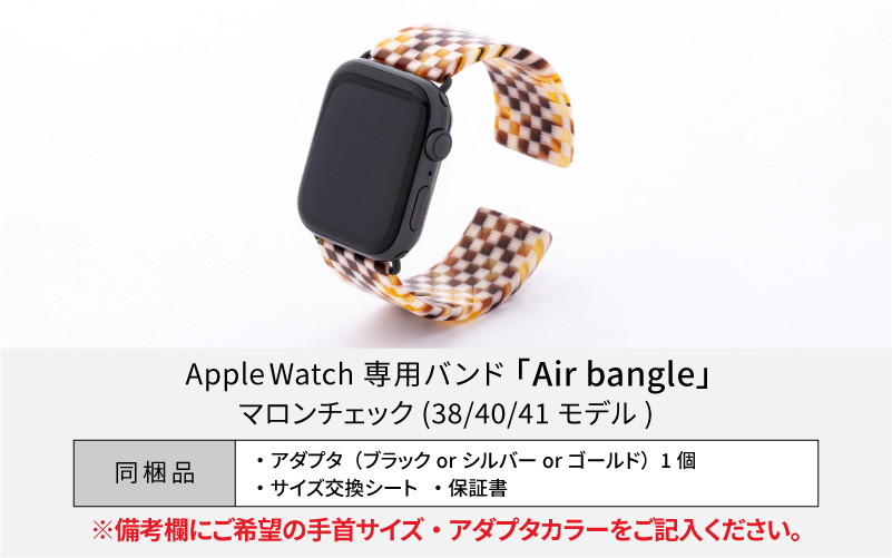 Apple Watch専用バンド 「Air bangle」 マロンチェック（38/40/41モデル）