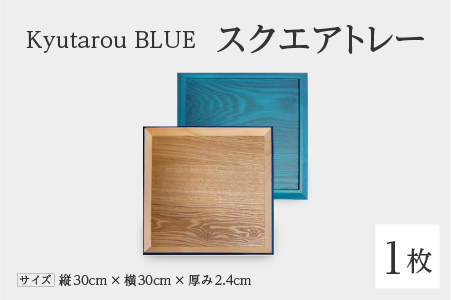 Kyutarou BLUE　スクエアトレー　爽