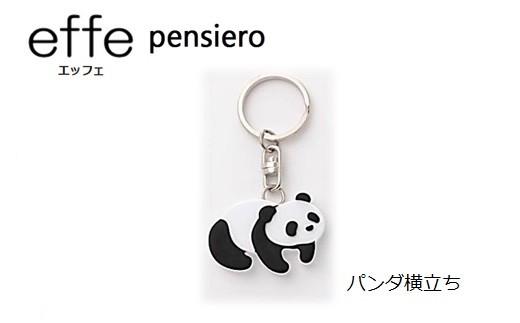 effe pensiero　パンダ横立ち