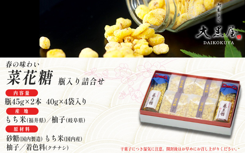 【2026年1月以降順次配送予定】御菓子司大黒屋の季節の御菓子／春の味わい　菜花糖（瓶入り詰合せ）