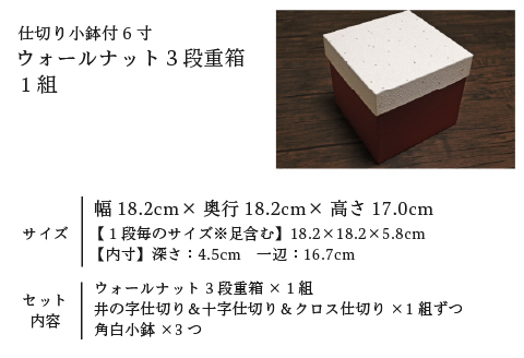 仕切り小鉢付 6寸 ウォールナット3段重箱