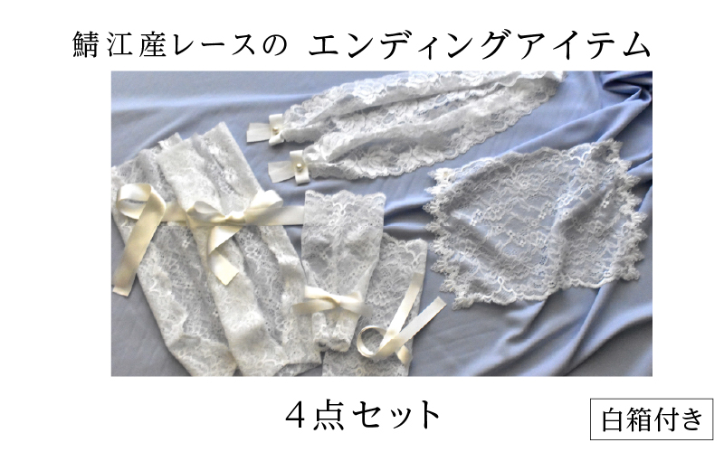 鯖江産レースのエンディングアイテム4点セット(白箱付き)