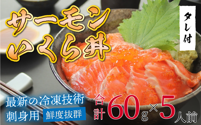 【刺身用】海鮮丼の具サーモンいくら 60g（タレ付）× 5人前【最新の冷凍技術】