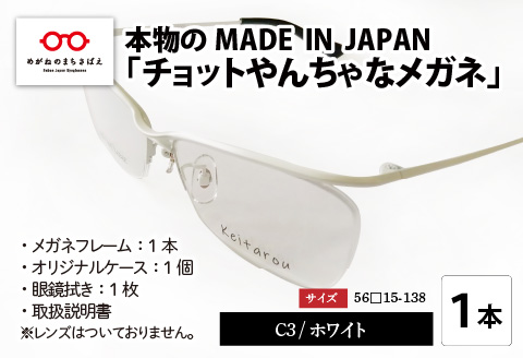 本物のMADE IN JAPAN 「チョットやんちゃなメガネ」 C3 ホワイト 