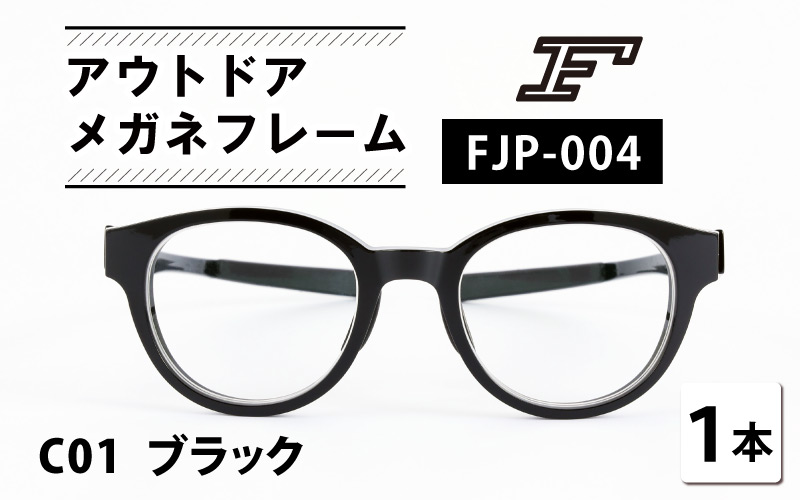 『F』 アウトドアメガネフレーム[FJP-004] C01 ブラック