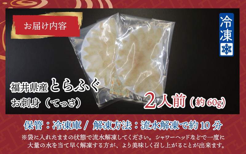 【最新の冷凍技術】福井県産とらふぐのお刺身（てっさ）2人前 約60g