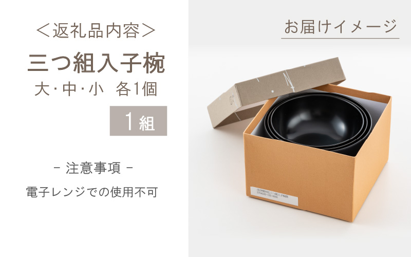 三つ組入子椀 　黒（大・中・小 ）1セット【食器洗浄機対応】