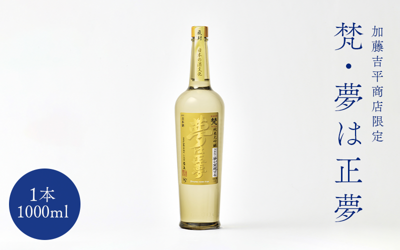 世界の梵〜「夢が正夢となる」という祈願酒『梵・夢は正夢』