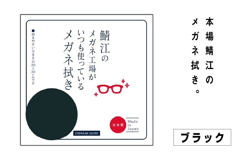鯖江のメガネ工場がいつも使っている 高機能プロ仕様のメガネ拭き ブラック