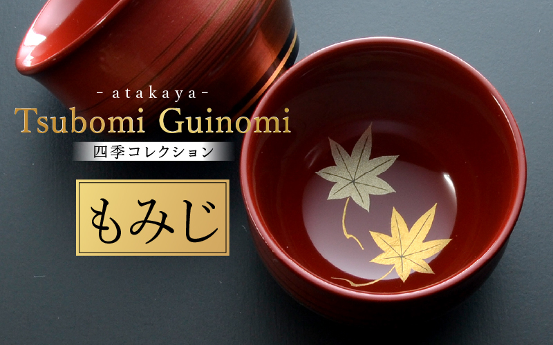 つぼみ ぐい呑み 四季コレクション もみじ